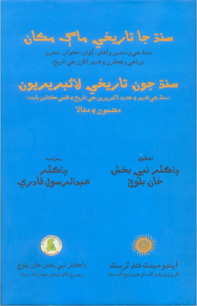 Sindh Ja Maag Makan : Sindh joon Tareekhi Librariyon